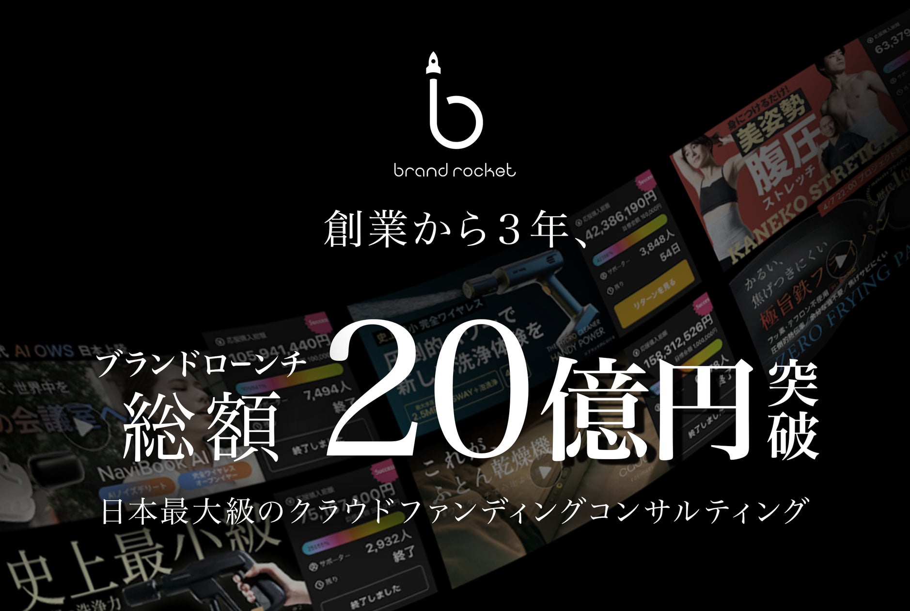 ブランドローンチ支援、累計20億円を突破。 発表時のリリース画像