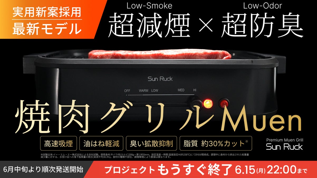 Premium Muen Grill 商品紹介画像
