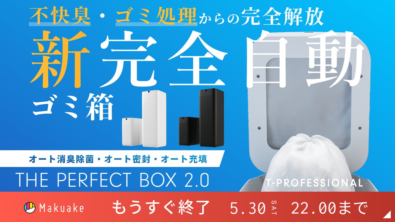 THE PERFECT BOX 2.0 商品紹介画像
